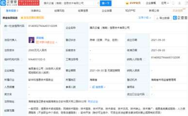 腾讯在海南设立新信息技术公司，强化信息系统集成服务布局